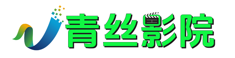 青丝影院